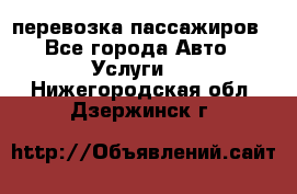 перевозка пассажиров - Все города Авто » Услуги   . Нижегородская обл.,Дзержинск г.